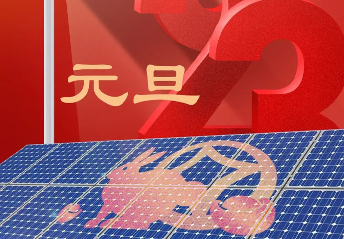 玉兔呈祥、?；萑f家——元旦！
